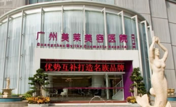 广州美莱医疗美容门诊部有限公司