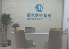 北京清木整形美容医院