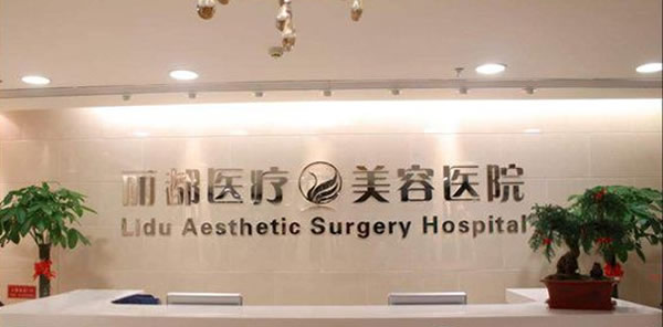 北京米兰柏羽丽都医疗美容医院